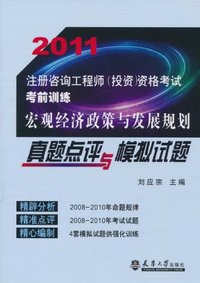 2011-宏观经济政策与发展规划真题点评与模拟试题-注册咨询工程师(投资)资格考试考前训练