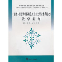 毛泽东思想和中国特色社会主义理论体系概论教学案例/高等学校思想政治理论课教学案例丛书