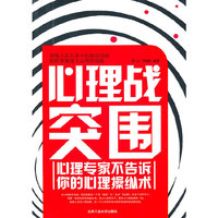 心理战突围-心理专家不告诉你的心理操纵术