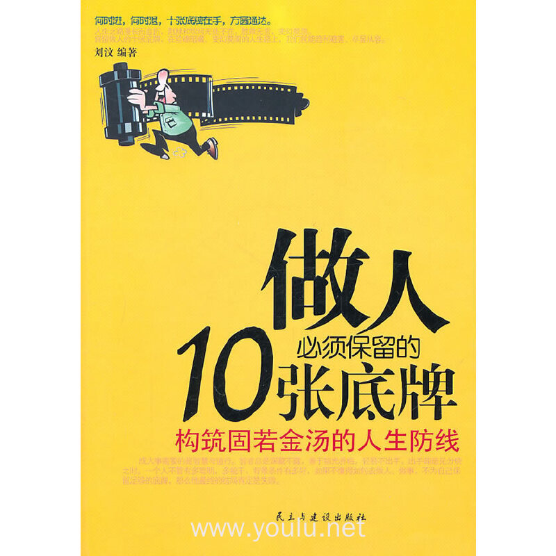 做人必须保留的10张底牌:构筑固若金汤的人生防线