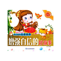 增强自信的好故事-幼儿成长启蒙教育
