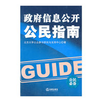 政府信息公开公民指南