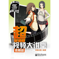 超级漫画视频大讲堂(表情篇)