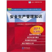 安全生产管理知识-2011年全国注册安全工程师执业资格考试辅导红宝书-2011最新版