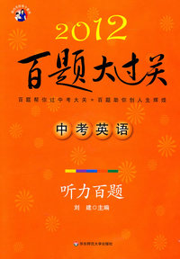 2012-中考英语-听力百题-百题大过关-含盘