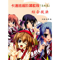 综合技法-卡通绘画阶梯教程-(高级篇)