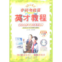 四年级上册（教科版）英才教程.字.词.句.段.篇—课本全析与语文素质培养/2011年6月印刷