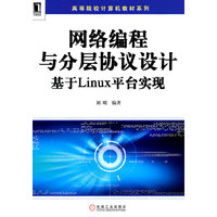网络编程与分层协议设计基于Linux平台实现