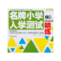 名牌小学入学测试精练全国56所名牌小学入学测试题型大演练浙江出版社