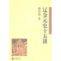 辽金元史十五讲