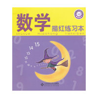 数学描红练习本