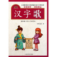 四年级(全国小学通用)-汉字歌-义务教育语文新课程标准3500常用字-趣味图解汉字歌