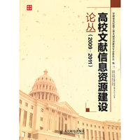 2009-2011-高校文献信息资源建设论丛