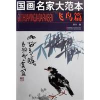 飞鸟篇-国画名家大范本