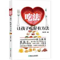 吃法-让孩子吃好有方法