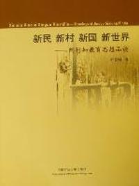新民 新村 新国 新世界：陶行知教育思想品读