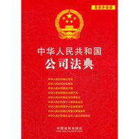 中华人民共和国公司法典-8-最新升级版