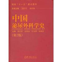 中国泌尿外科学史（第2版）