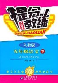 五年级语文下-人教版-提分教练-含答案全解全析