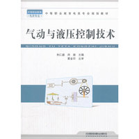 气动与液压控制技术
