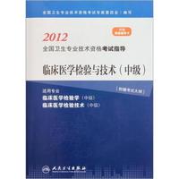 2012-临床医学检验与技术(中级)-全国卫生专业技术资格考试指导-附赠考试大纲网络辅导卡
