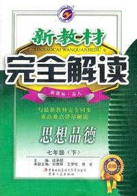 七年级：思想品德 下 （新课标/苏人）（2011年10月印刷）新教材完全解读 升级金版