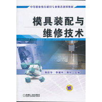 模具装配与维修技术