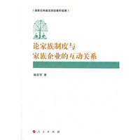 论家族制度和家族企业的互动关系