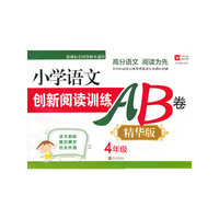小学语文创新阅读训练AB卷 精华版 4年级