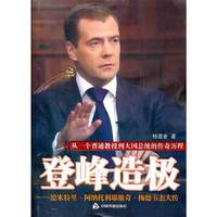 登峰造极——梅德韦杰夫传