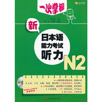 一次掌握新日本语能力考试听力N2