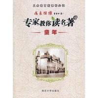 成长阅读·专家教你读名著 童年