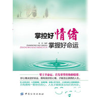 掌控好情绪 掌握好命运