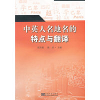 中英人名地名的特点与翻译