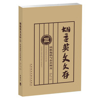 胡适英文文存(三)(民族危机与公共外交)