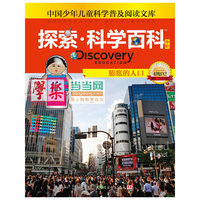 《Discovery Education探索科学百科（中阶）4级D2? 膨胀的人口》（小学《科学》课拓展阅读辅助教材 国际科学教育学会编写审定）（精装）