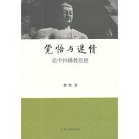 觉悟与迷情--论中国佛教思想