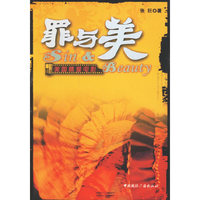 罪与美——美国情爱电影