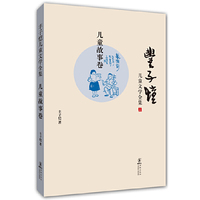 丰子恺儿童文学全集:儿童故事卷