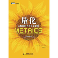 量化-大数据时代的企业管理