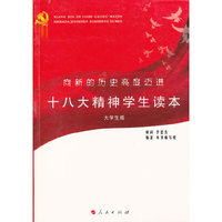 向新的历史高度迈进-十八大精神学生读本