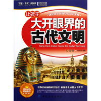 让孩子大开眼界的古代文明-探索.发现新阅读