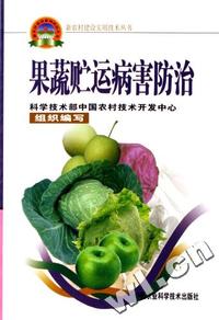 果蔬贮运病害防治/新农村建设实用技术丛书