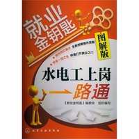 就业金钥匙--水电工上岗一路通(图解版)