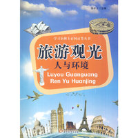学习小博士百问百答丛书 旅游观光 人与环境