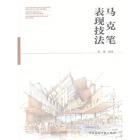 马克笔表现技法