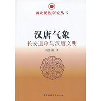 汉唐气象-长安遗珍与汉唐文明