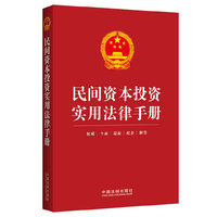 民间资本投资实用法律手册