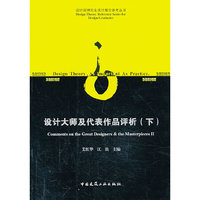 设计大师及代表作品评析(下)