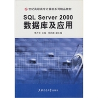 SQL Server 2000数据库及应用